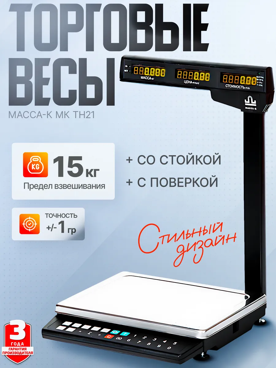 Электронные торговые весы со стойкой МК-15.2-ТH21