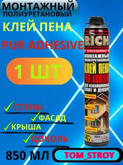 клей пена 850мл, монтажный полиуретановый,1шт RICH 190523634 купить за 520 ₽ в интернет-магазине Wildberries