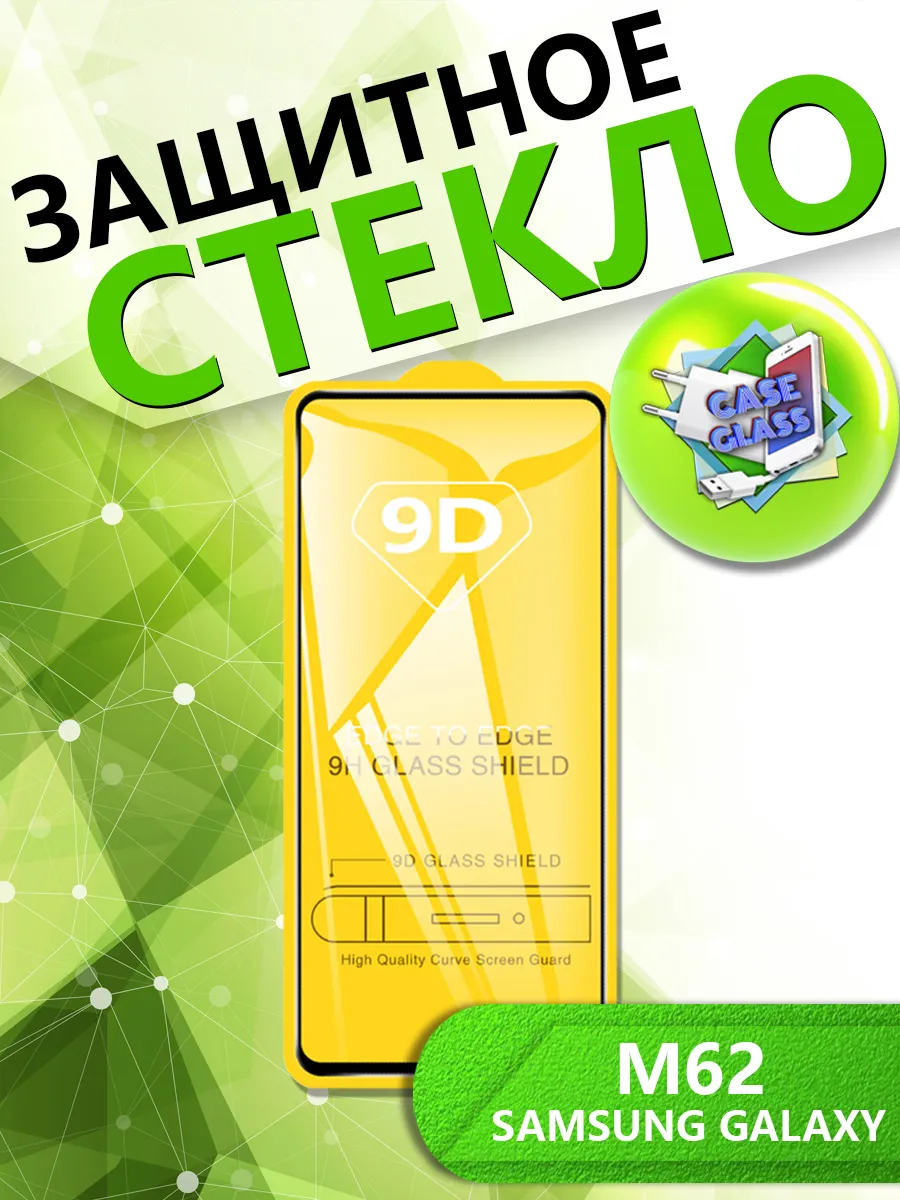 Защитное Стекло для Samsung Galaxy M62 Самсунг Гэлэкси М62
