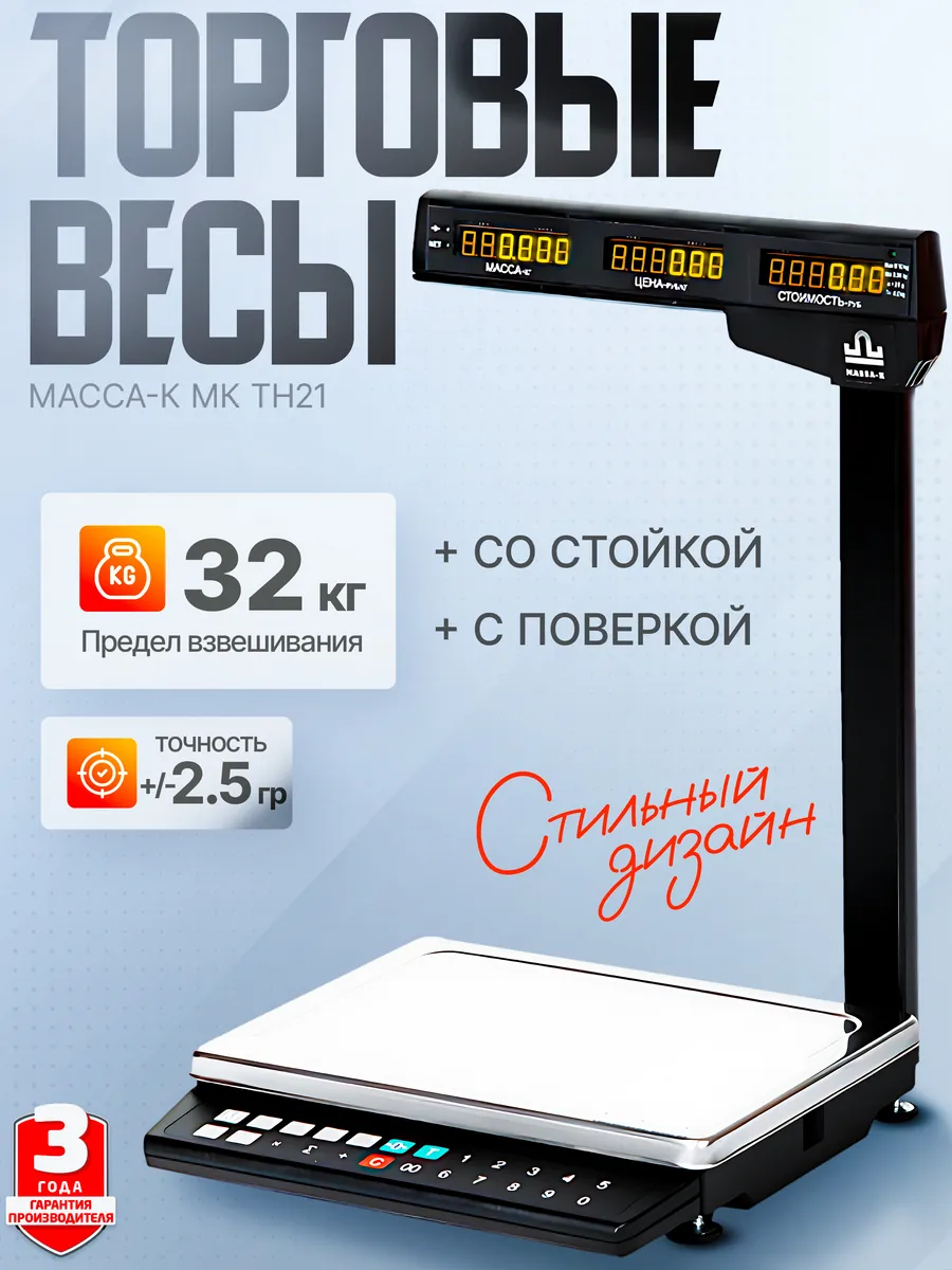 Электронные торговые весы со стойкой МК-32.2-ТH21