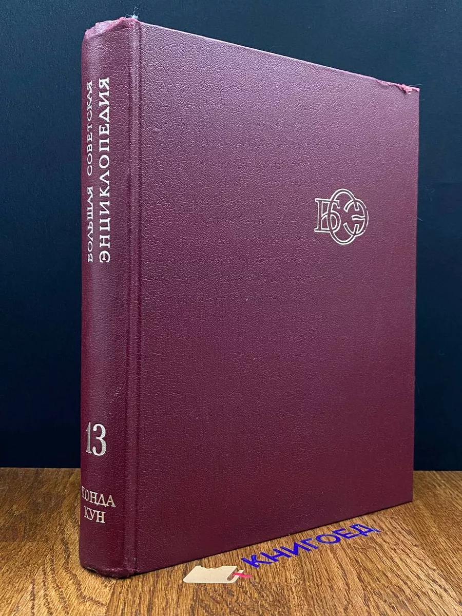 Большая Советская Энциклопедия. Том 13 Советская энциклопедия 190525024  купить за 557 ₽ в интернет-магазине Wildberries