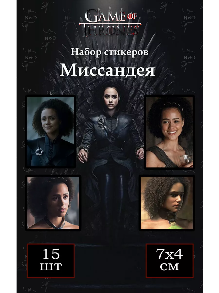 Наклейки к сериалу Игра Престолов Миссандея N&D 190526169 купить за 296 ₽ в  интернет-магазине Wildberries