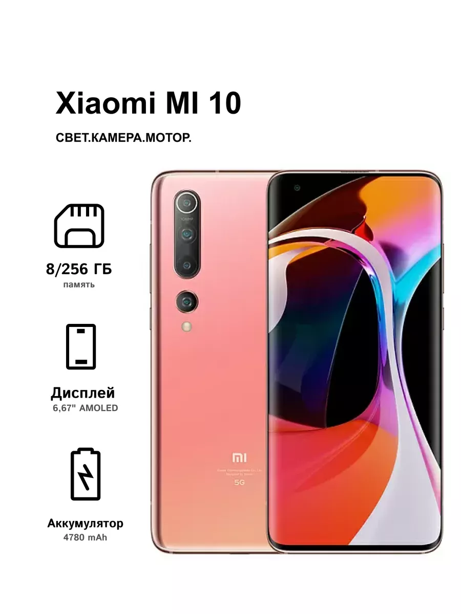 Смартфон Xiaomi Mi 10 8/258 розовый resale ЛИГА_ 190527087 купить в  интернет-магазине Wildberries