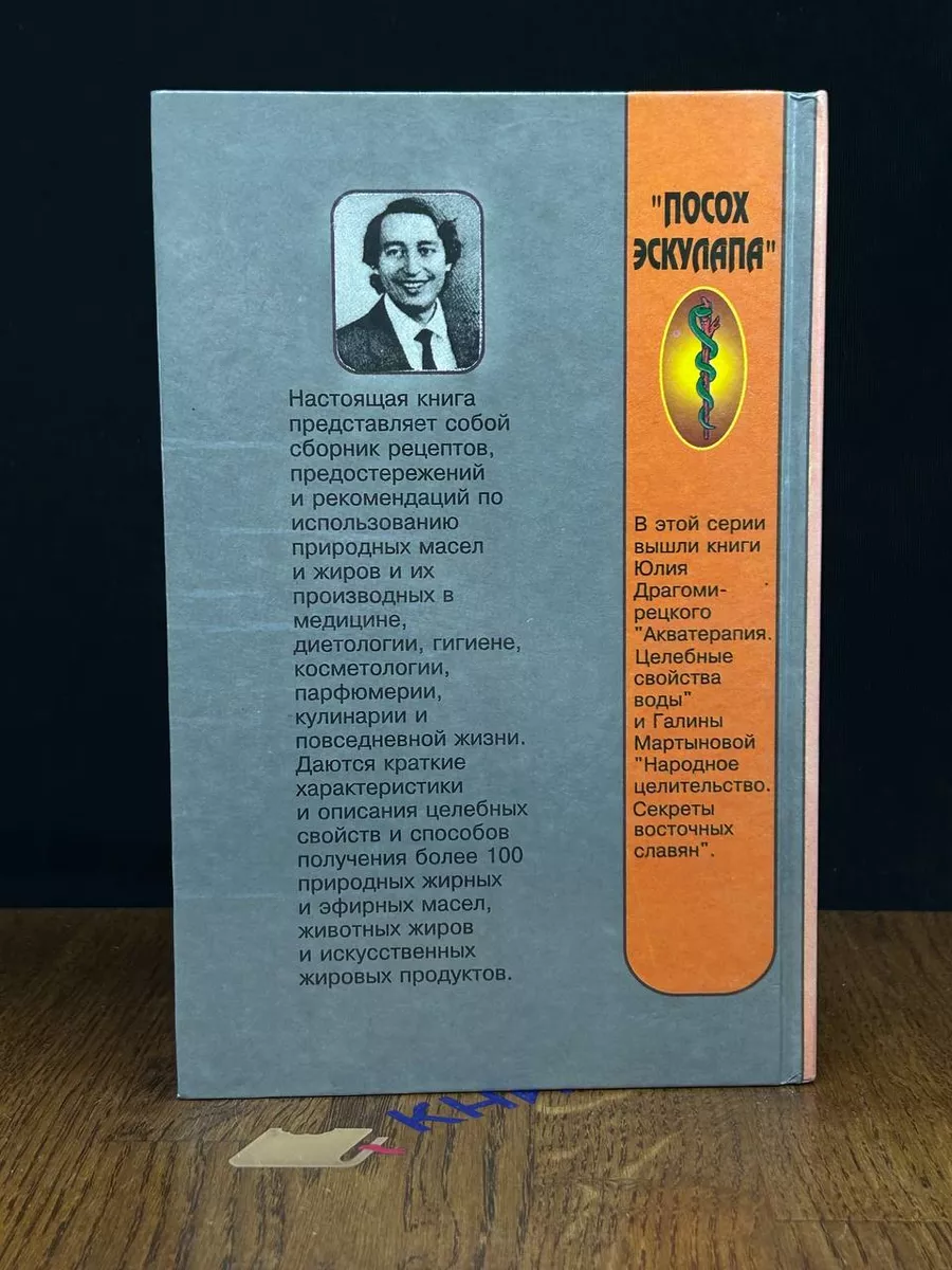 Целебные свойства жиров и масел. Лечебник Сталкер 190527104 купить за 528 ₽  в интернет-магазине Wildberries