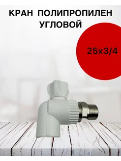 Кран полипропилен угловой 25х3/4 190527539 купить за 458 ₽ в интернет-магазине Wildberries