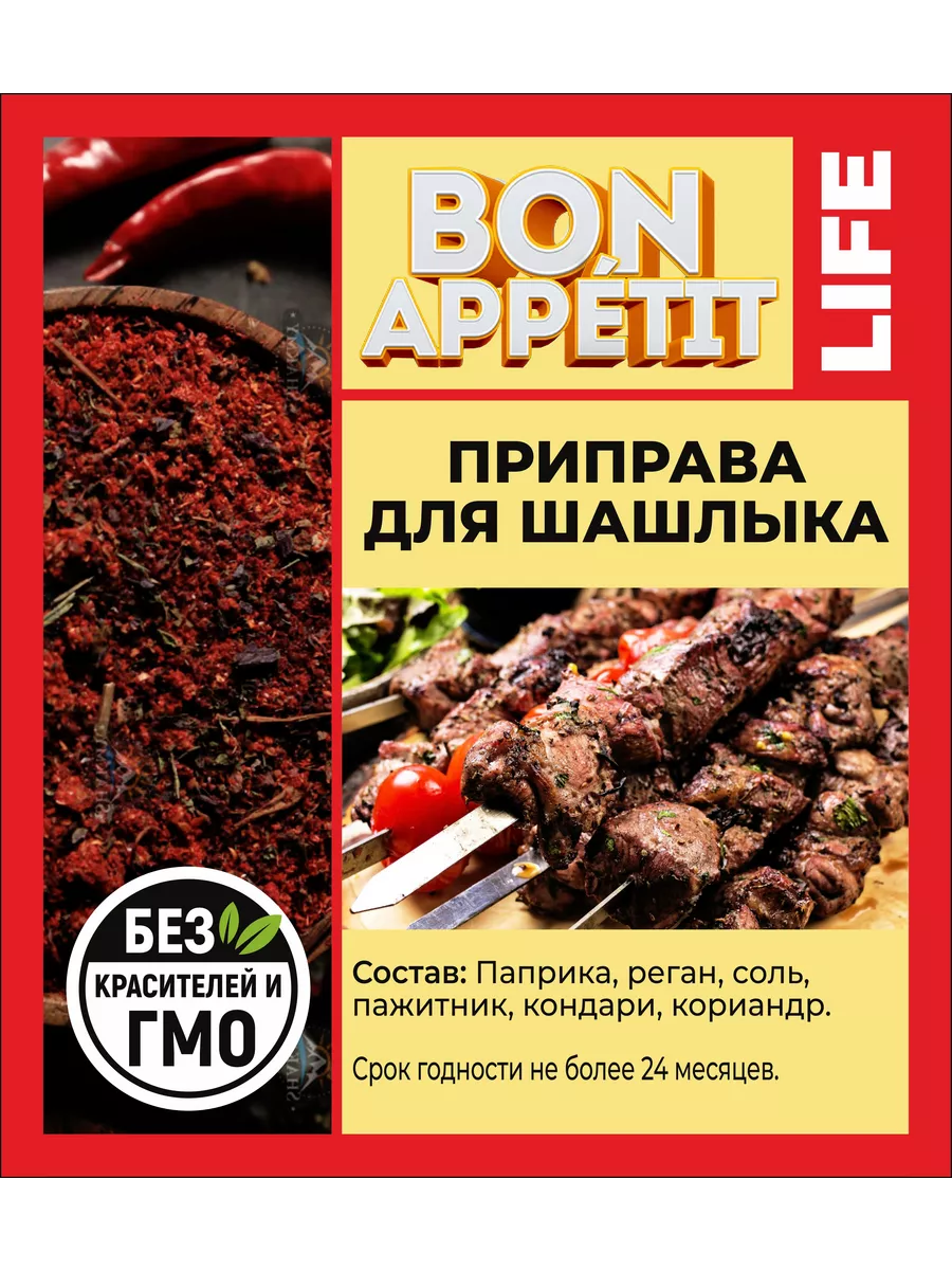 Приправа для шашлыка универсальная мелкий помол BON APPETIT LIFE 190528235  купить в интернет-магазине Wildberries