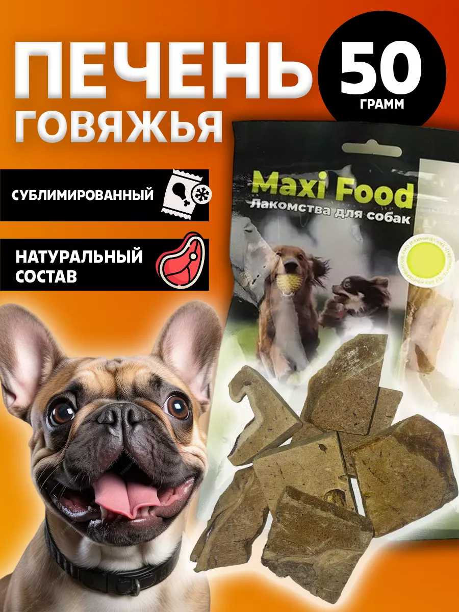 Лакомства для собак Печень говяжья Maxi Food 190529508 купить за 340 ₽ в  интернет-магазине Wildberries