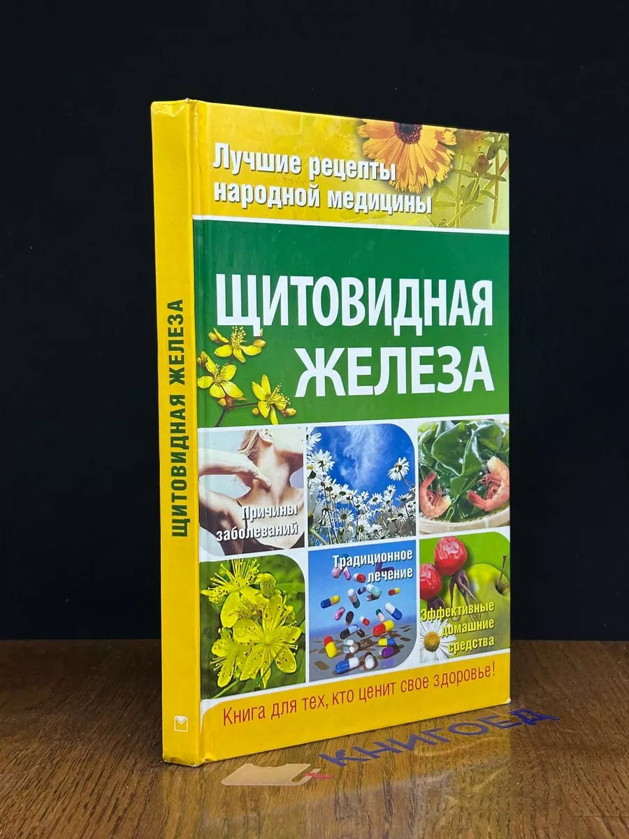 Щитовидная железа ОЛМА МЕДИА ГРУПП 190530895 купить за 520 ₽ в  интернет-магазине Wildberries