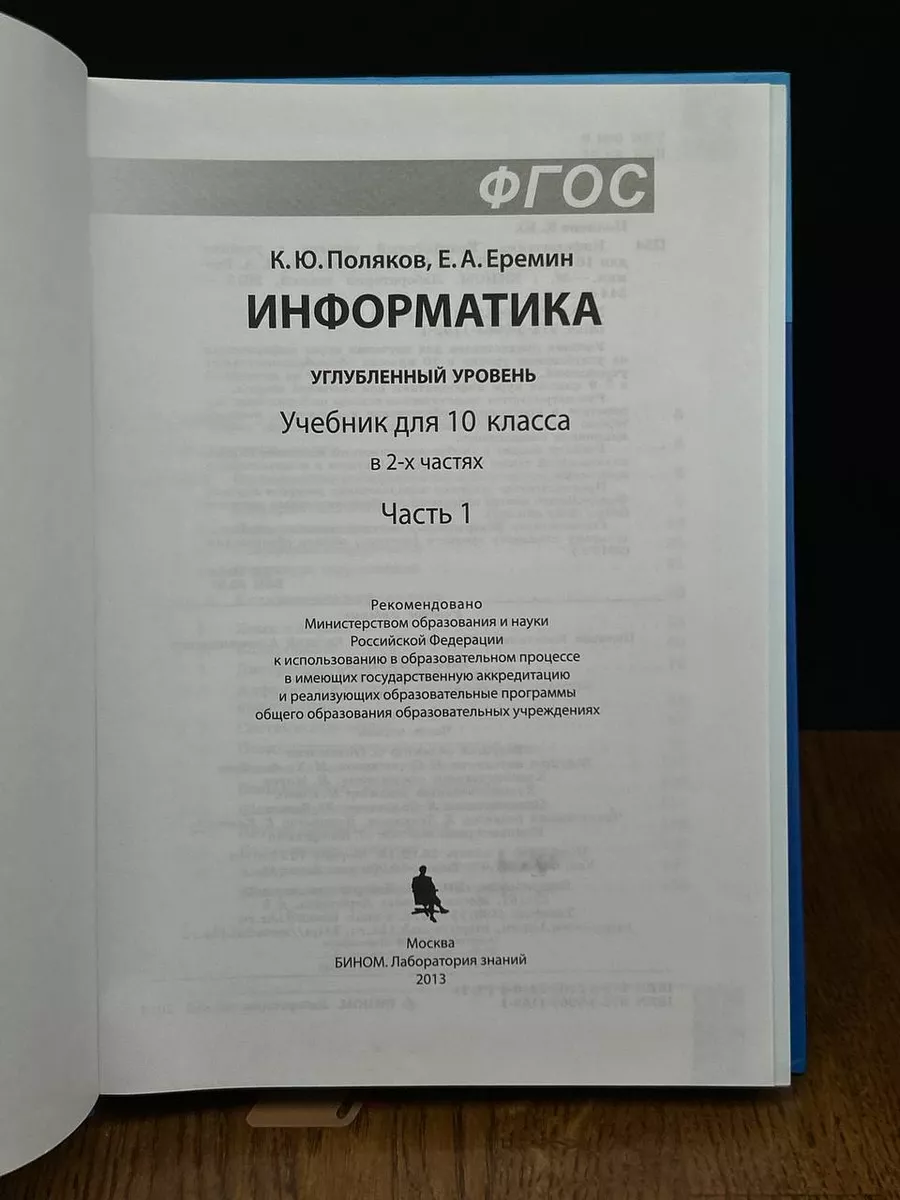 Информатика. 10 класс. Часть 1 Бином 190532755 купить за 481 ₽ в  интернет-магазине Wildberries