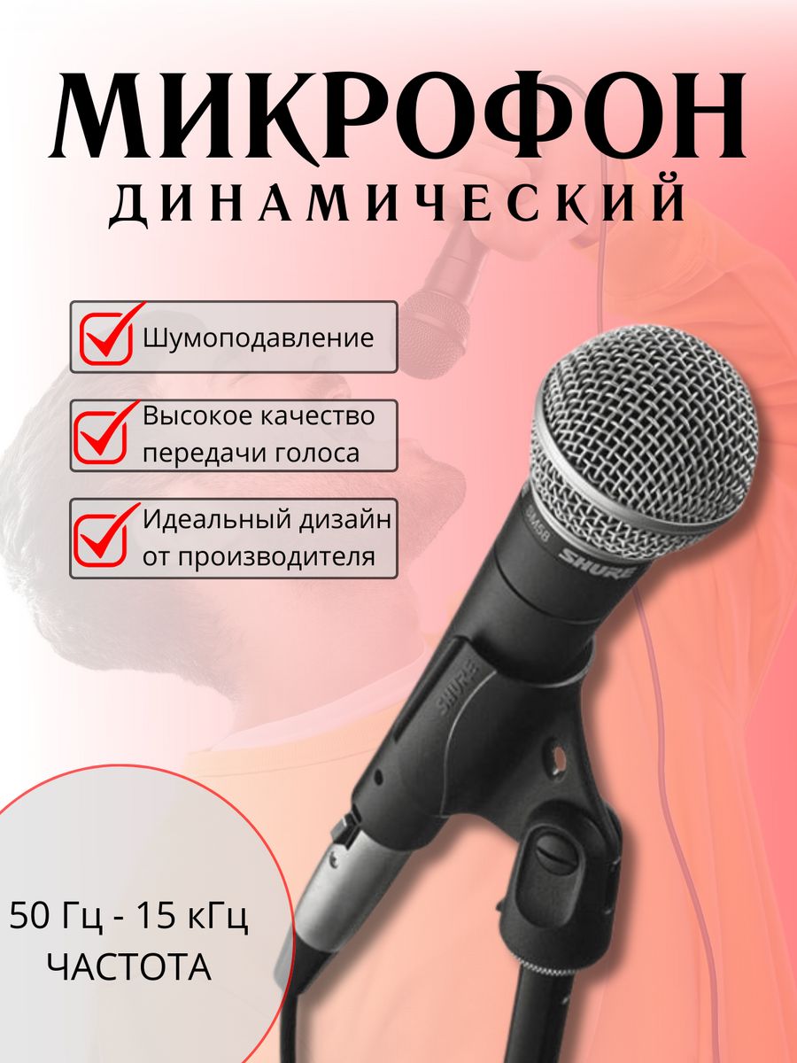 Микрофон для живого вокала Shure SM58, черный Shure 190532768 купить за 2  696 ₽ в интернет-магазине Wildberries