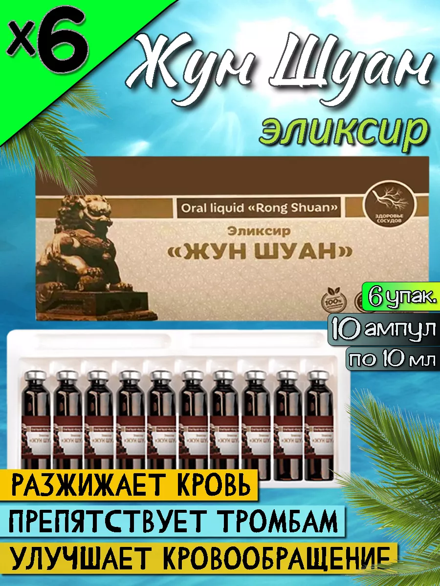 Жун Шуан эликсир для разжижения крови, от тромбов, 6 упак. Ли Вест  190533758 купить за 9 162 ₽ в интернет-магазине Wildberries