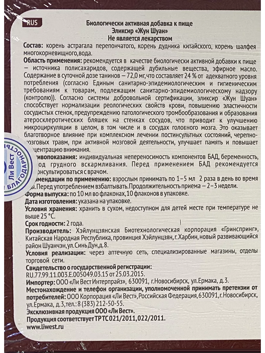 Жун Шуан эликсир для разжижения крови, от тромбов, 6 упак. Ли Вест  190533758 купить за 9 162 ₽ в интернет-магазине Wildberries