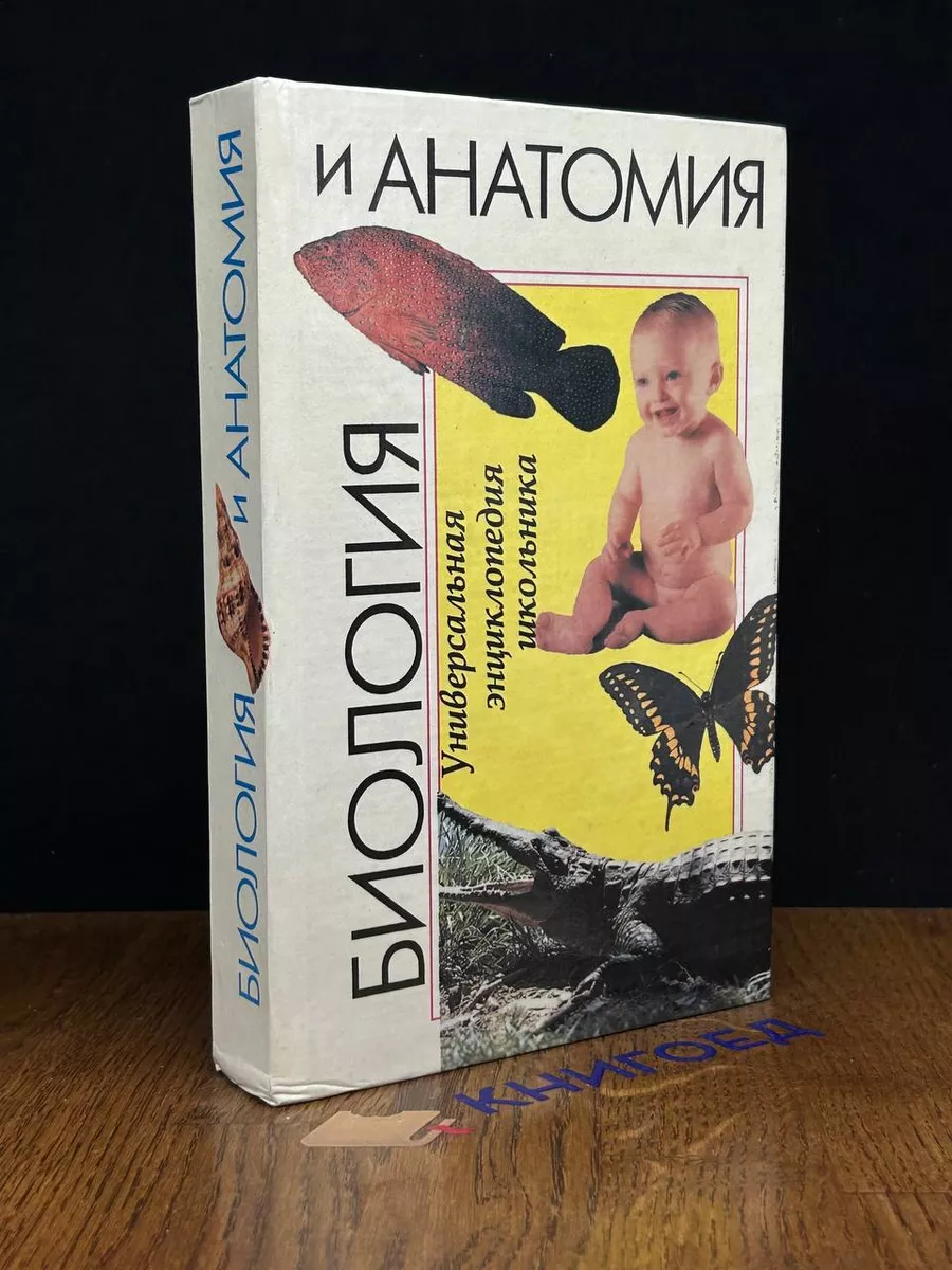 Биология и анатомия. Универсальная энциклопедия школьника