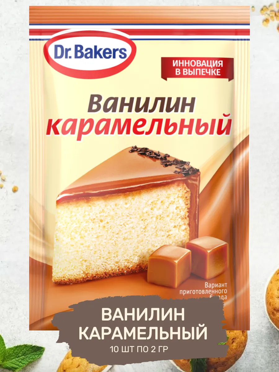 Пищевой Ванилин Интенсив Карамельный 10 шт по 2 гр Dr.Oetker 190535062  купить за 319 ₽ в интернет-магазине Wildberries