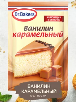 Пищевой Ванилин Интенсив Карамельный 10 шт по 2 гр Dr.Bakers 190535062 купить за 288 ₽ в интернет-магазине Wildberries