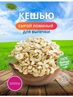 Кешью сырой ломаный для выпечки 1 кг KingNuts 190536480 купить за 598 ₽ в интернет-магазине Wildberries