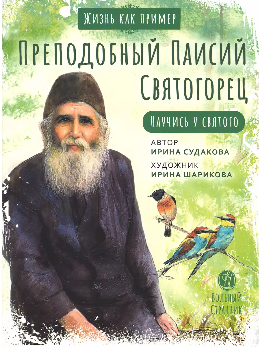 Преподобный Паисий Святогорец. Научись у святого. Вольный Странник  190536549 купить в интернет-магазине Wildberries