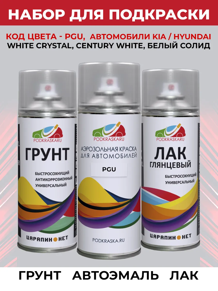 PGU для KIA HYUNDAI Белый, Crystal White набор для ремонта