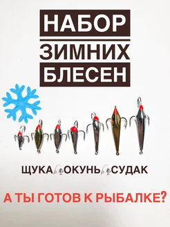 Набор вертикальных зимних блесен для рыбалки А ТЫ ГОТОВ К РЫБАЛКЕ? 190538091 купить за 529 ₽ в интернет-магазине Wildberries