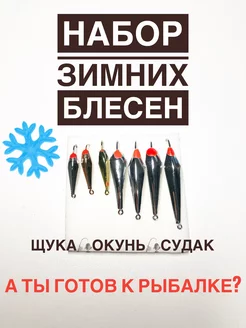 Набор вертикальных зимних блесен для рыбалки А ТЫ ГОТОВ К РЫБАЛКЕ? 190538092 купить за 457 ₽ в интернет-магазине Wildberries