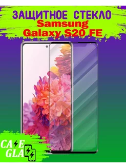 Защитное Стекло Samsung Galaxy S20 FE Самсунг Гэлэкси С20 ФЕ Cases&Glass 190538343 купить за 97 ₽ в интернет-магазине Wildberries