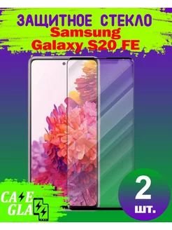 Защитное Стекло Samsung Galaxy S20 FE Самсунг Гэлэкси С20 ФЕ Cases&Glass 190538344 купить за 179 ₽ в интернет-магазине Wildberries