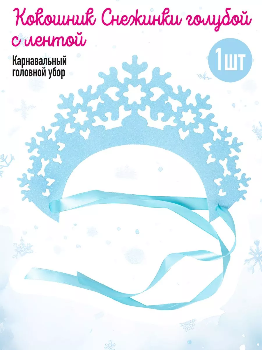 Кокошник Снежинка Серебро | Доставка по всей России