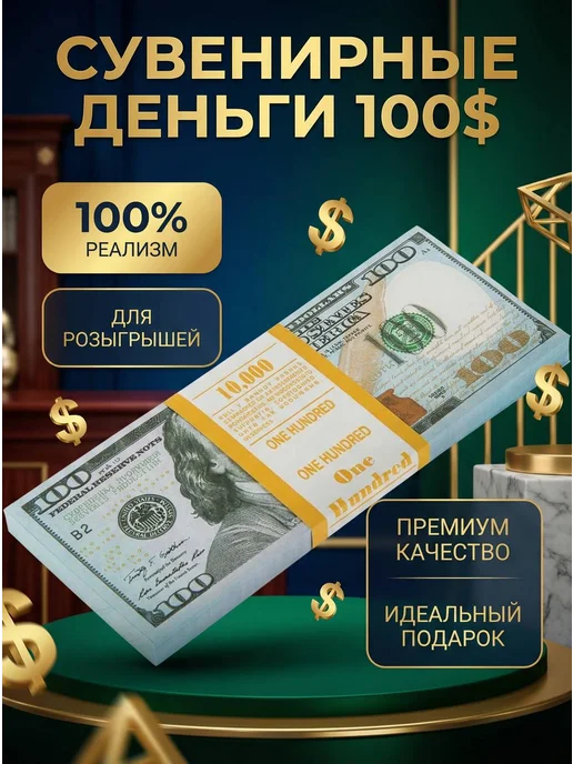 Себе и близким Сувенирные деньги 100 долларов нового образца, белый, фото 2