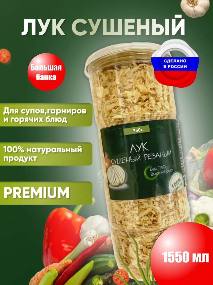 Лук сушеный репчатый резаный 350 грамм