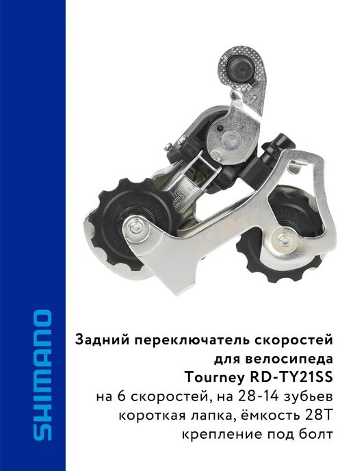Shimano Задний переключатель RD-TY21SS на 6 скоростей, вариант, фото 2
