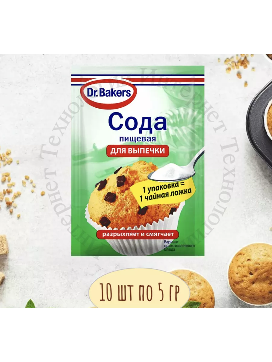 Сода Пищевая Для Выпечки Универсальная 10 уп по 5 гр Dr.Oetker 190544931  купить за 230 ₽ в интернет-магазине Wildberries