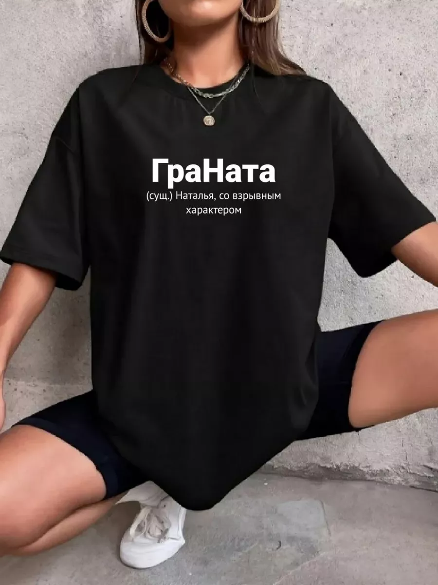 Именная футболка с именем Наташа Принтоман 190550066 купить за 661 ₽ в  интернет-магазине Wildberries