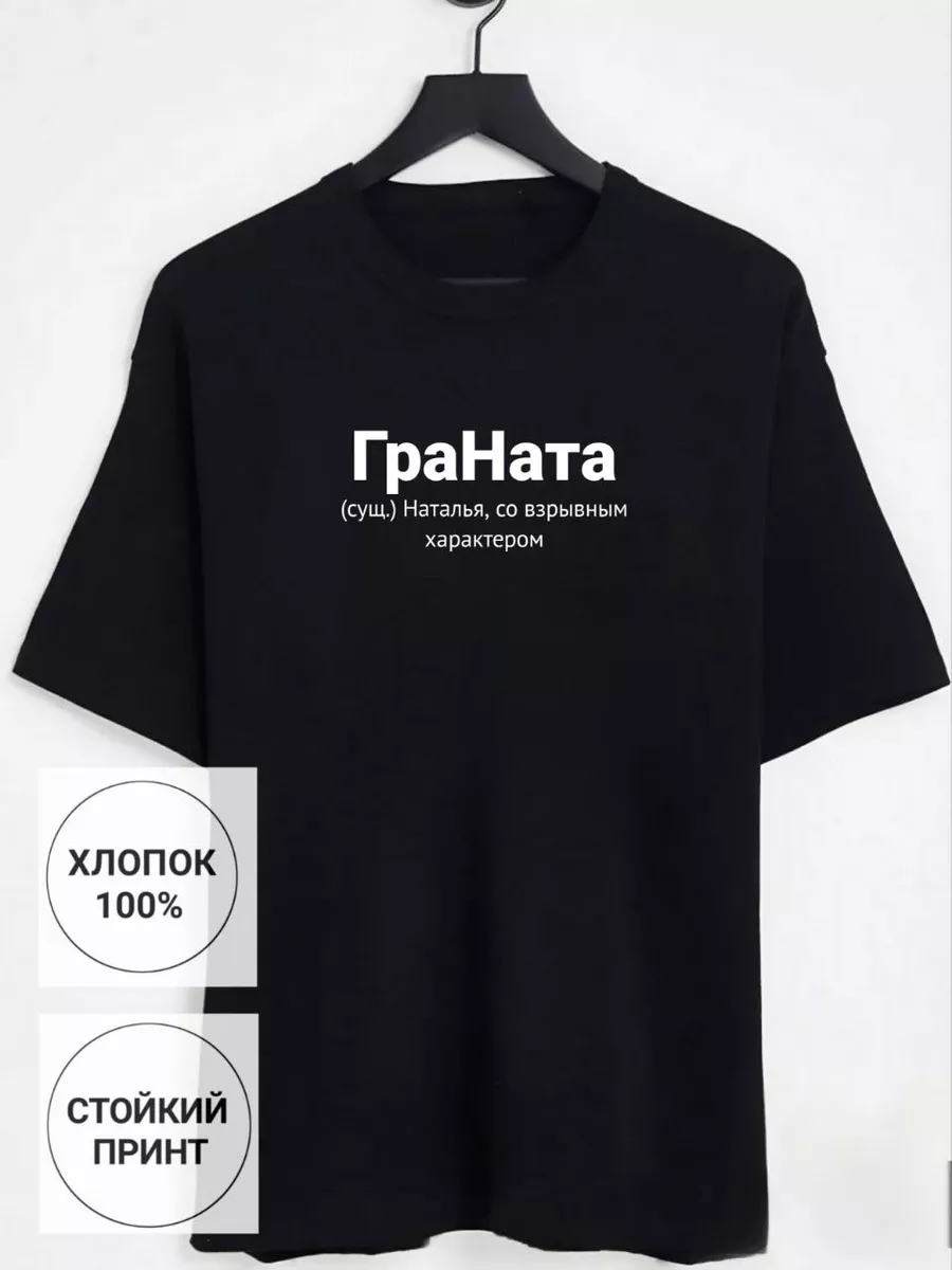 Именная футболка с именем Наташа Принтоман 190550066 купить за 661 ₽ в  интернет-магазине Wildberries