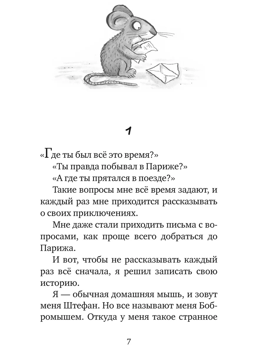 Мышонок-путешественник Текст 190554220 купить за 1 176 ₽ в  интернет-магазине Wildberries