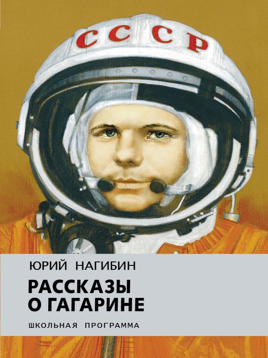 Книги про гагарина. Рассказы о Гагарине книга. Нагибин рассказы о Гагарине. Книги Гагарин ю а.