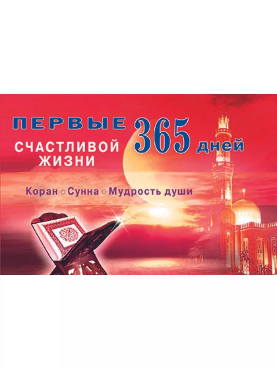 Первые 365 дней счастливой жизни