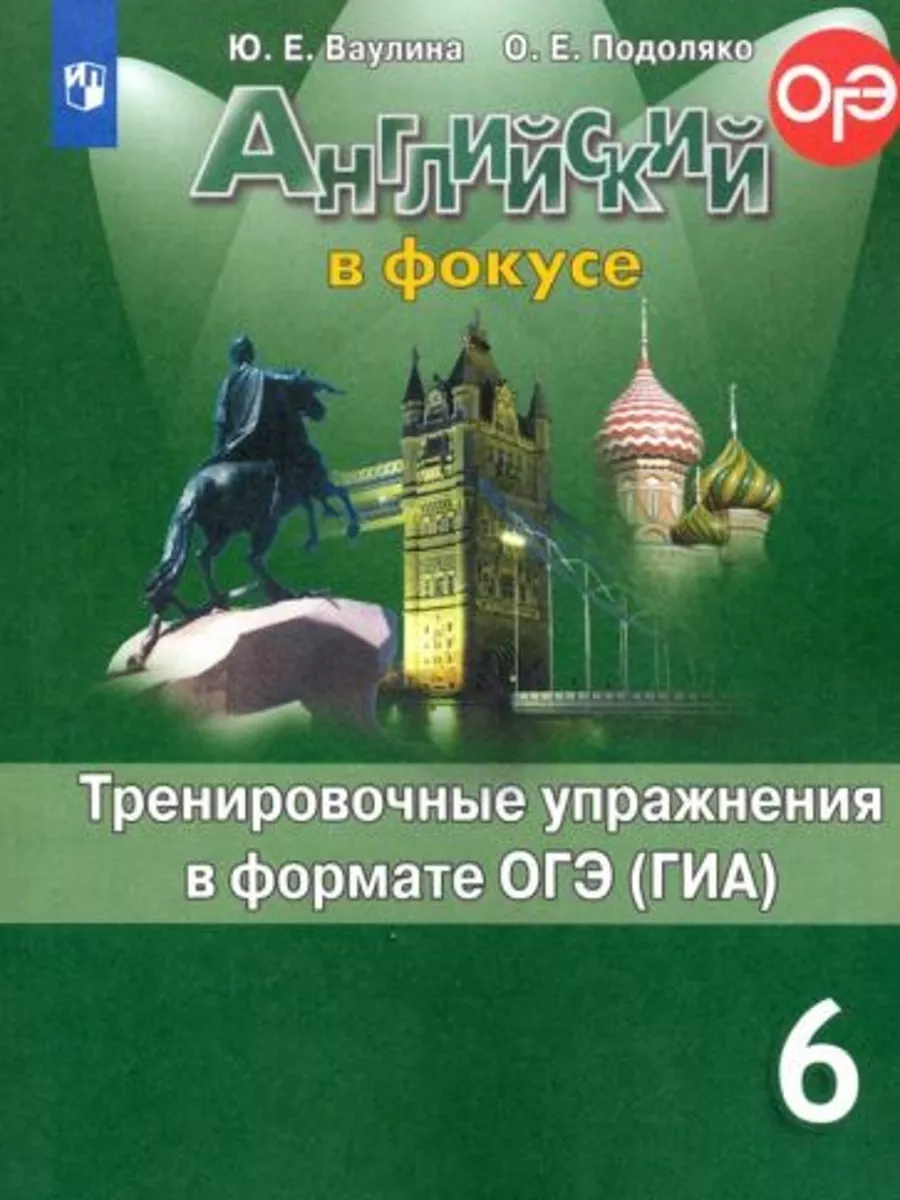 Английский язык. 6 класс. Тренировочные упражнения в формат 190557313  купить за 1 445 ₽ в интернет-магазине Wildberries