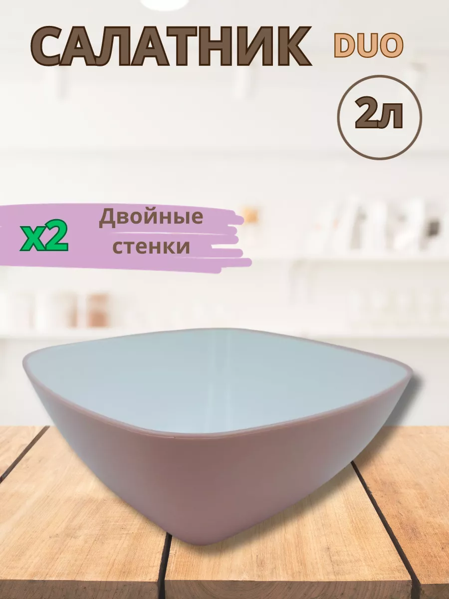 Салатник FORMA DUO 2.0л Миска Дом AnDjoM 190558843 купить за 440 ₽ в  интернет-магазине Wildberries