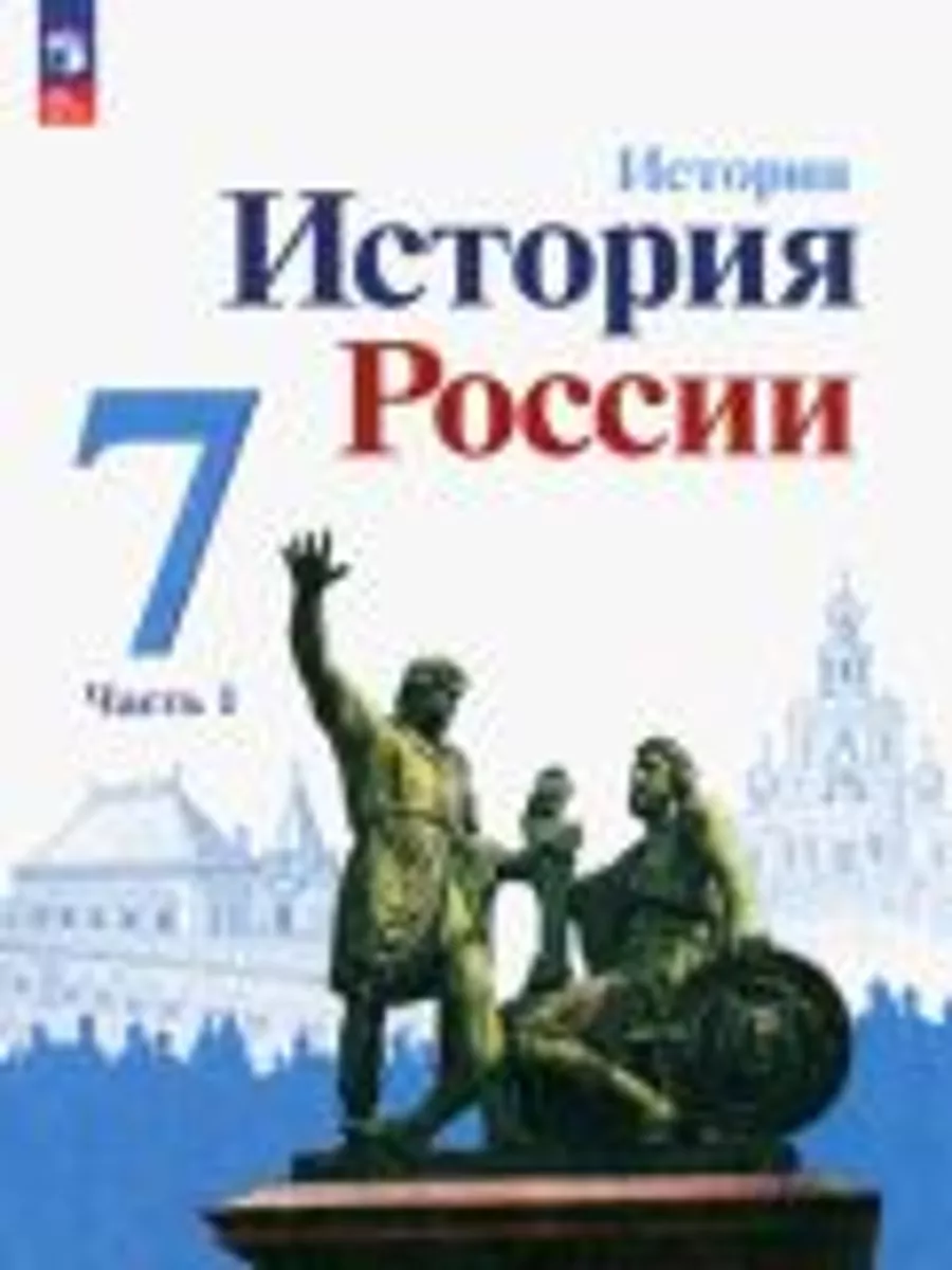 История России. 7 класс. Учебник. В 2-х частях. ФГОС 190560853 купить за 1  974 ₽ в интернет-магазине Wildberries