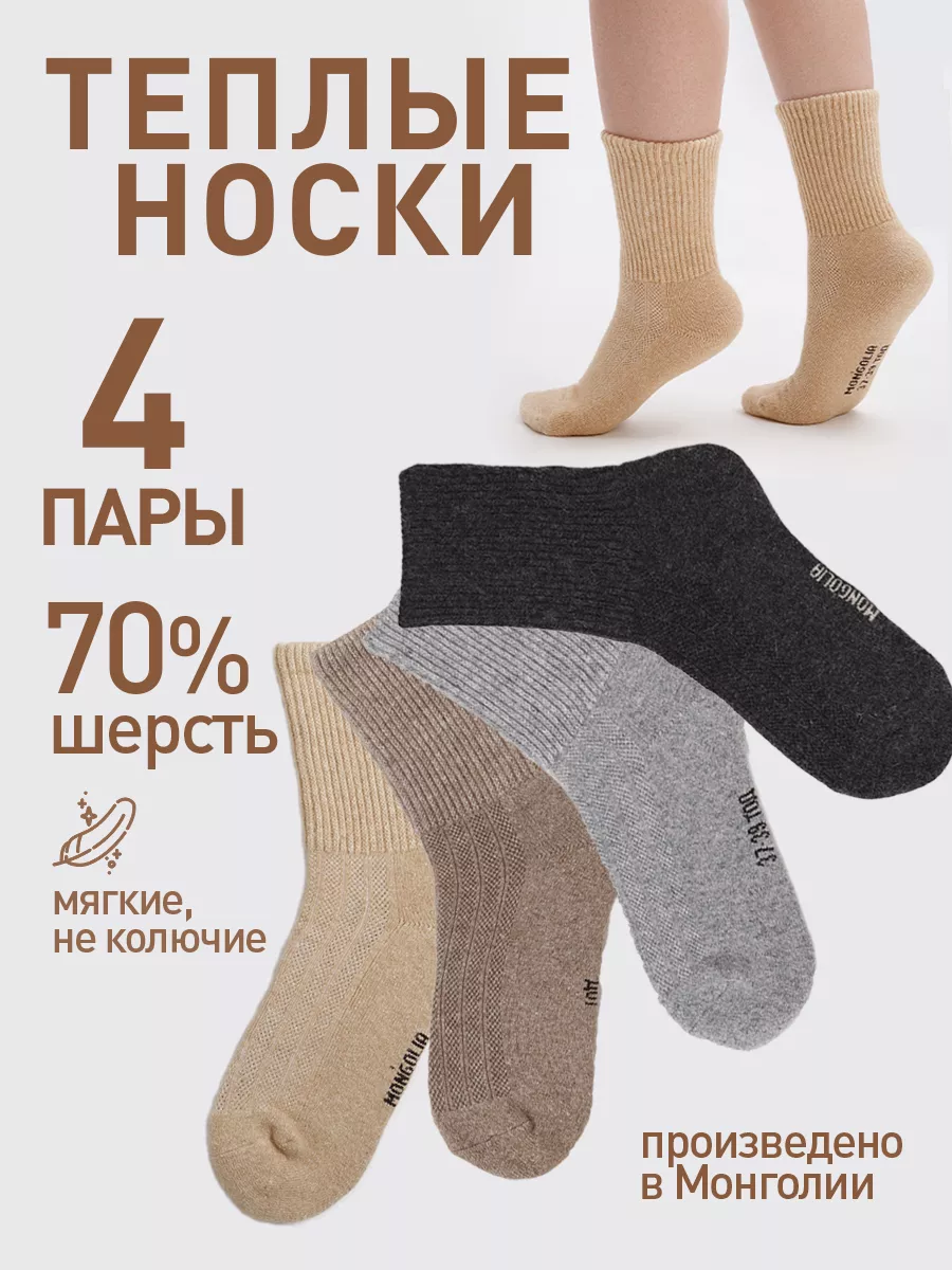 Cashmere house Носки теплые шерстяные из монголии Комплект из Четырех пар