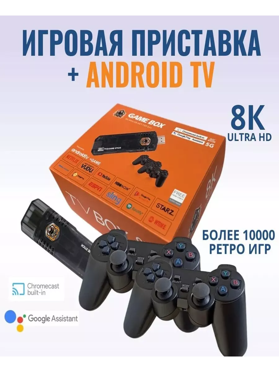 Android TV+Игровая приставка 2 в 1 Game Box 8K 64GB Silk Store 190564816  купить в интернет-магазине Wildberries