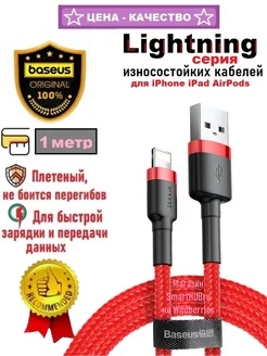 Кабель Lightning - USB для iPhone iPad Базеус, 2.4A, 1 метр BASEUS 190565321 купить за 372 ₽ в интернет-магазине Wildberries