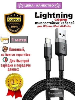 Плетеный кабель Lightning - USB для iPhone iPad, 1 метр Baseus 190565323 купить за 351 ₽ в интернет-магазине Wildberries