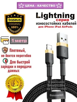 Кабель Lightning - USB для iPhone iPad Базеус, 2.4A, 1 метр Baseus 190565324 купить за 351 ₽ в интернет-магазине Wildberries