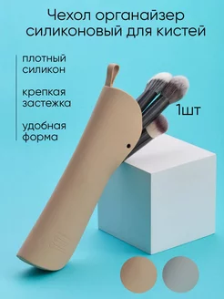 Футляр кейс для кистей силиконовый Nuage 190571415 купить за 319 ₽ в интернет-магазине Wildberries