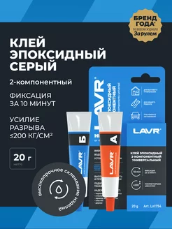 Клей эпоксидный серый универсальный LAVR 190574774 купить за 262 ₽ в интернет-магазине Wildberries