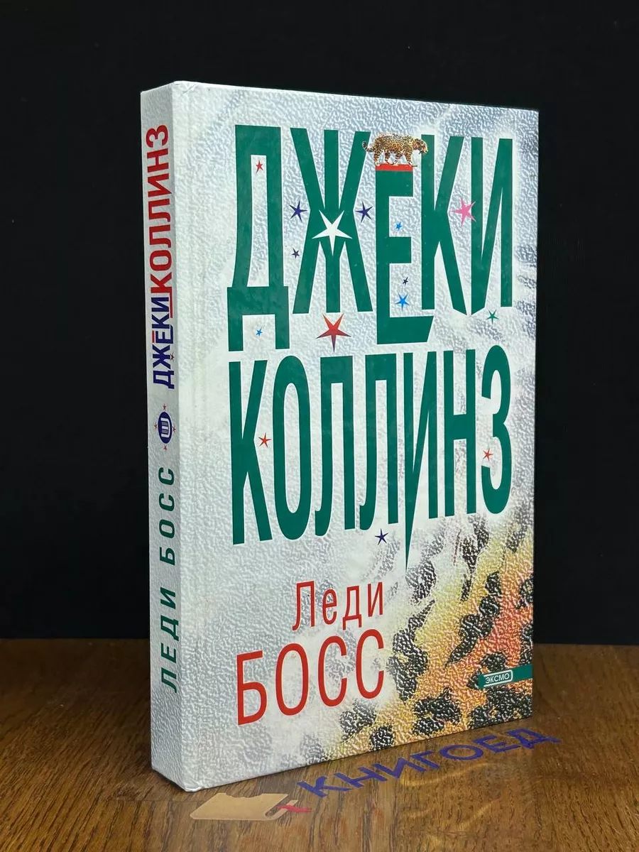 Леди Босс