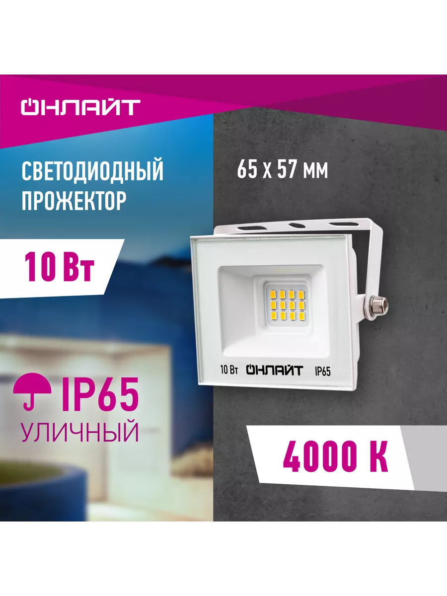 Прожектор светодиодный уличный 10 Вт 4000 К