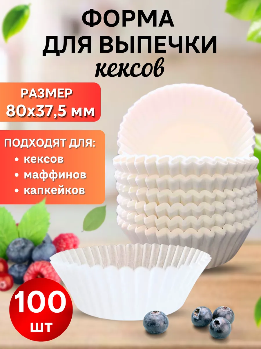 Формочки кулинарные бумажные для кексов, капкейков 100 шт