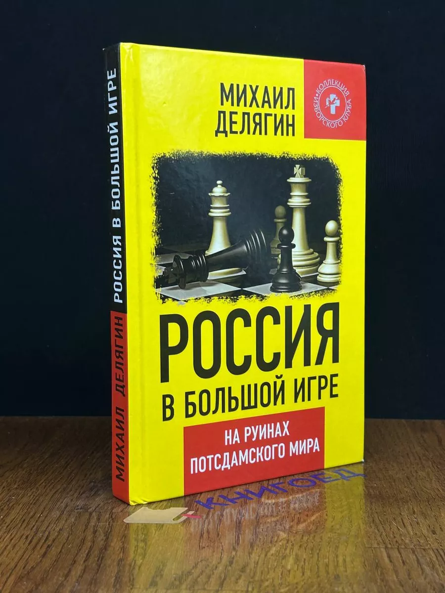 Книжный мир Россия в большой игре. На руинах постдамского мира